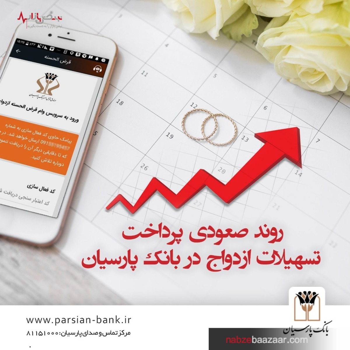 روند صعودی پرداخت تسهیلات ازدواج در بانک پارسیان / پرداخت ۴ هزار و ۵۲۹ میلیارد ریال تسهیلات ازدواج در ۹ ماهه سال ۱۴۰۰