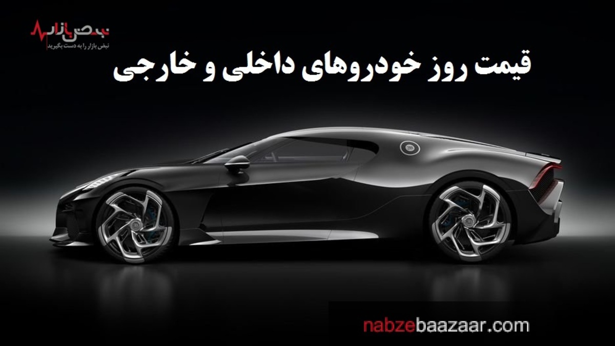 قیمت خودروهای داخلی و خارجی امروز ۲۵ بهمن +جدول