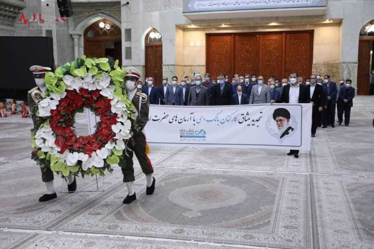 تجدید میثاق مدیران و کارکنان دی با آرمان‌های امام راحل (ره)