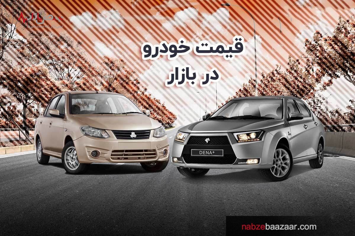 قیمت روز خودرو‌های داخلی و خارجی در بازار ۸ بهمن ۱۴۰۰