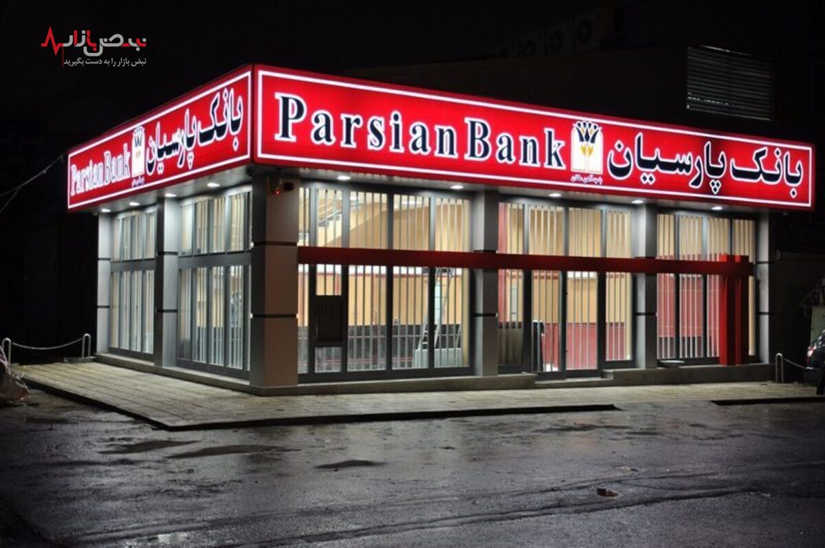 بانک پارسیان بیش از ۵ هزار میلیارد تومان وثایق تملیکی دارد!