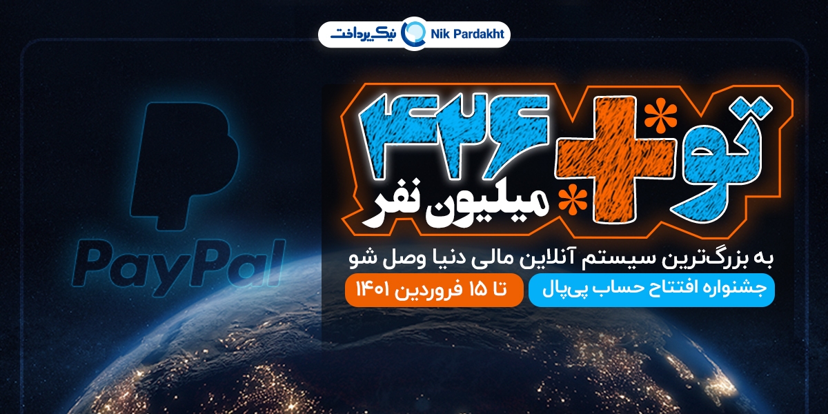 افتتاح حساب امن پی پال در جشنواره نوروزی نیک پرداخت افتتاح حساب امن پی پال در جشنواره نوروزی نیک پرداخت