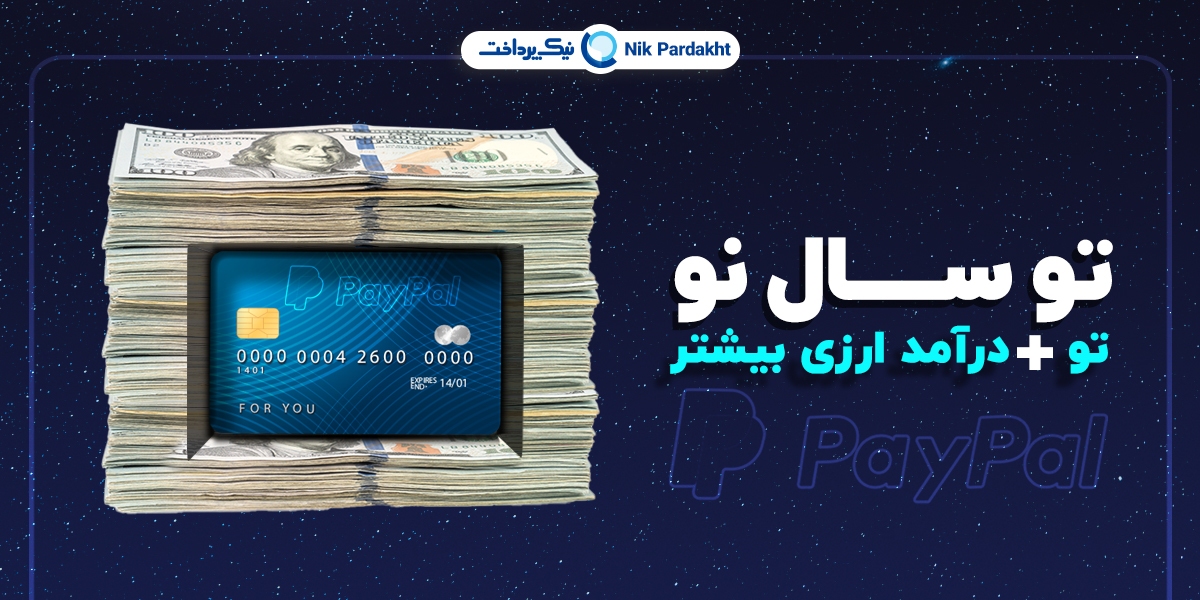 افتتاح حساب امن پی پال در جشنواره نوروزی نیک پرداخت افتتاح حساب امن پی پال در جشنواره نوروزی نیک پرداخت