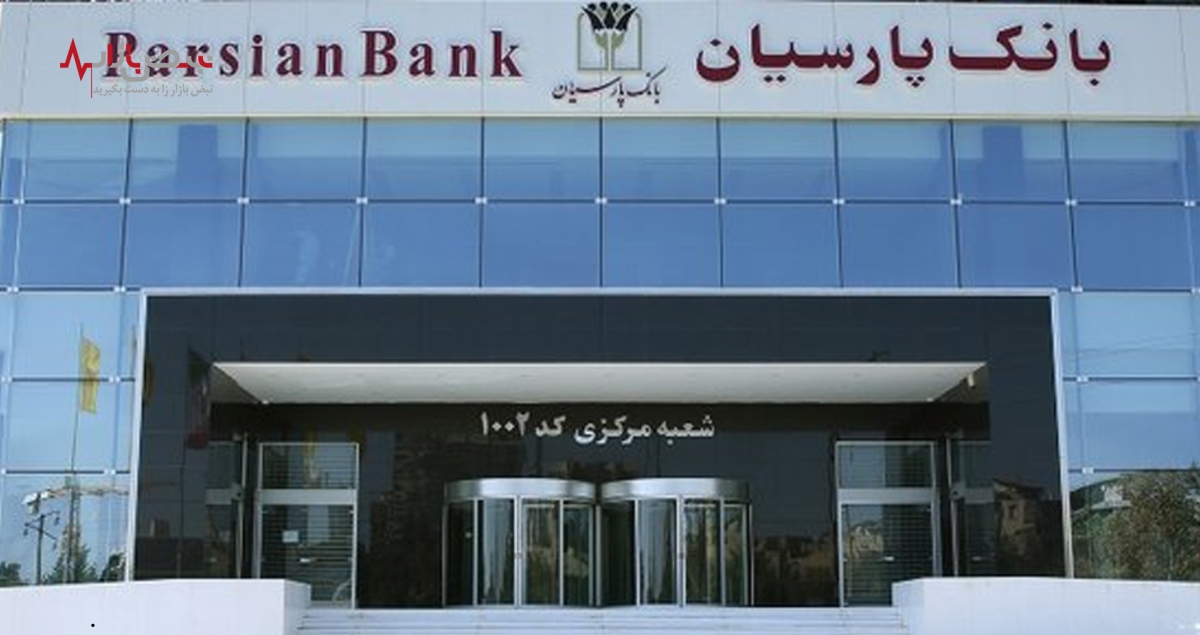 عدم رعایت الزامات حسابداری توسط بانک پارسیان
