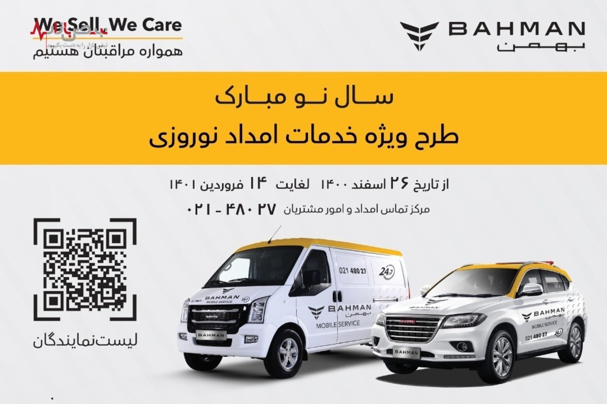 ارائه خدمات در طرح امداد نوروزی بهمن موتور با بالاترین گستردگی و کمترین زمان