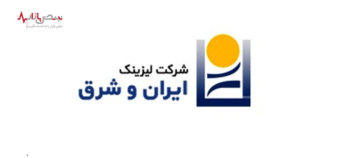 طلبکاری شرکت لیزینگ ایران و شرق