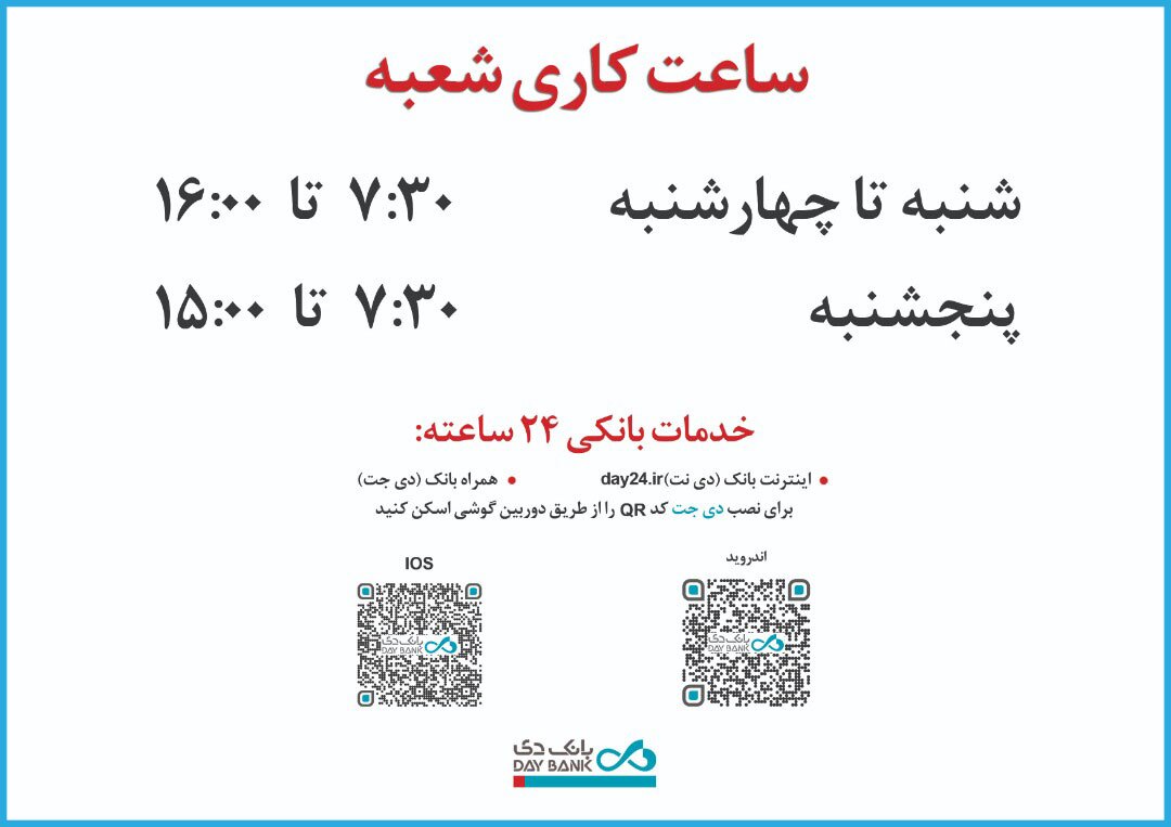 افزایش ساعت کاری شعبه‌های بانک دی در روز‌های پایانی سال ۱۴۰۰