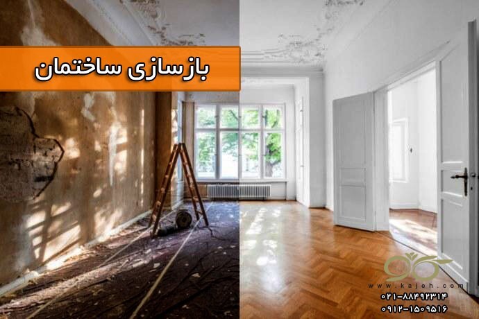 کاژه ; بازسازی ساختمان ، روف گاردن و پارتیشن شیشه ای کاژه ; بازسازی ساختمان ، روف گاردن و پارتیشن شیشه ای