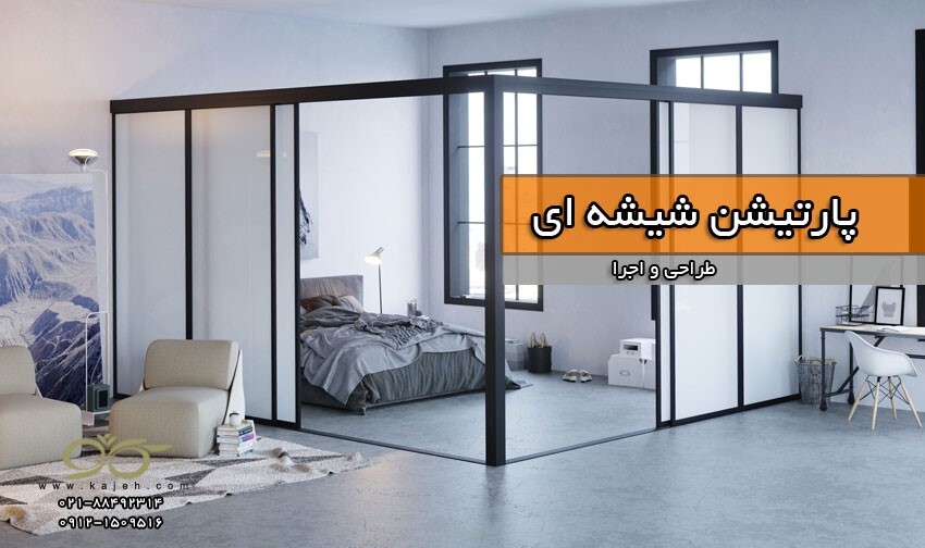 کاژه ; بازسازی ساختمان ، روف گاردن و پارتیشن شیشه ای کاژه ; بازسازی ساختمان ، روف گاردن و پارتیشن شیشه ای