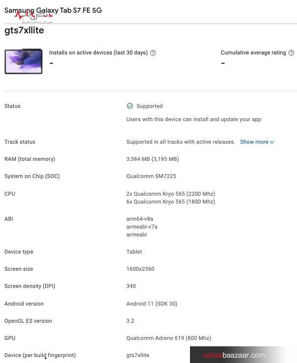 تبلت جدید سامسونگ موسوم به Samsung Galaxy Tab S7 FE 5G به زودی وارد بازار می شود