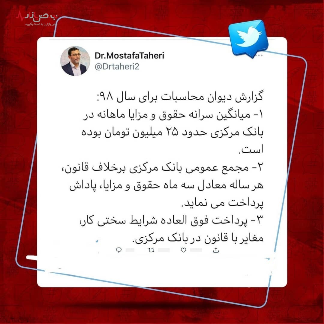 میانگین حقوق و مزایای بانک مرکزی در سال ۹۸: ۲۵ میلیون تومان!