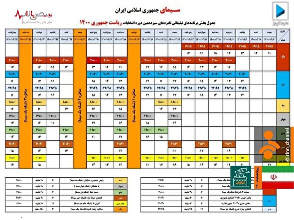 مشخص شدن برنامه پخش نامزد‌های سیزدهمین دوره انتخابات ریاست جمهوری در مناظرات انتخاباتی