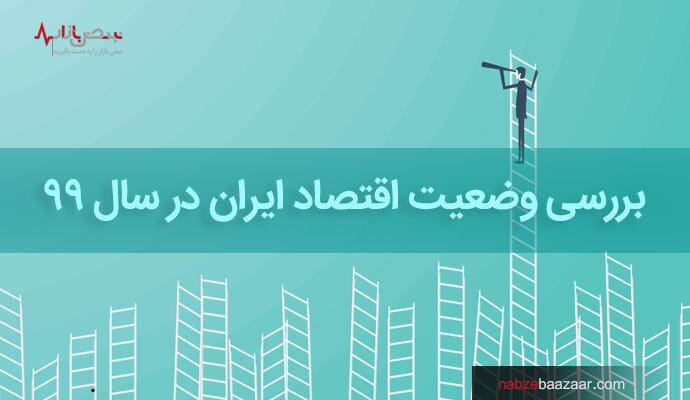 شاخص‌های اقتصادی منتخب مربوط به زمستان ۱۳۹۹ در دسترس عموم