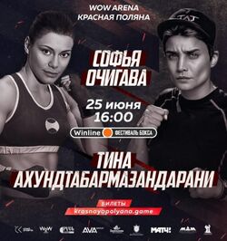 نبرد تینا آخوندتبار با بوکسور روس برای کسب کمربند قهرمانی جهان