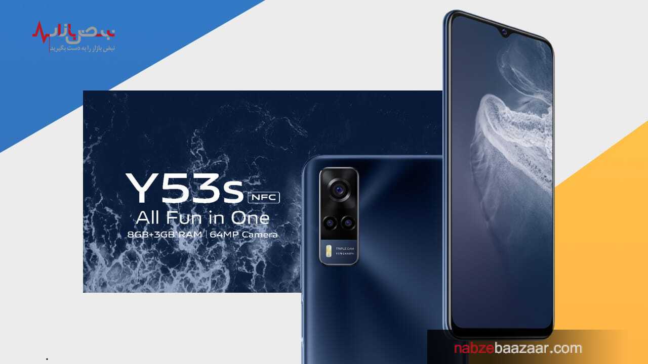 گوشی هوشمند Vivo Y۵۳s NFC عرضه شد + قیمت و مشخصات