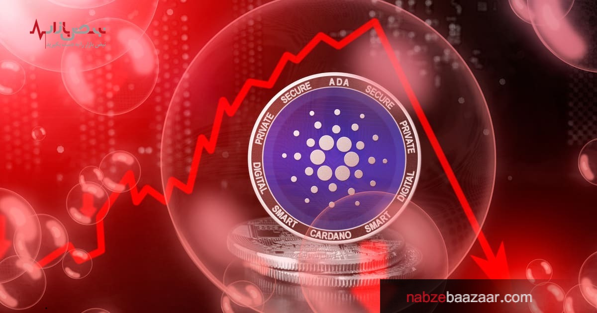 آینده‌ای پر از موفقیت در انتظار کاردانو+قیمت این رمزارز ۲۵ مرداد ۱۴۰۰