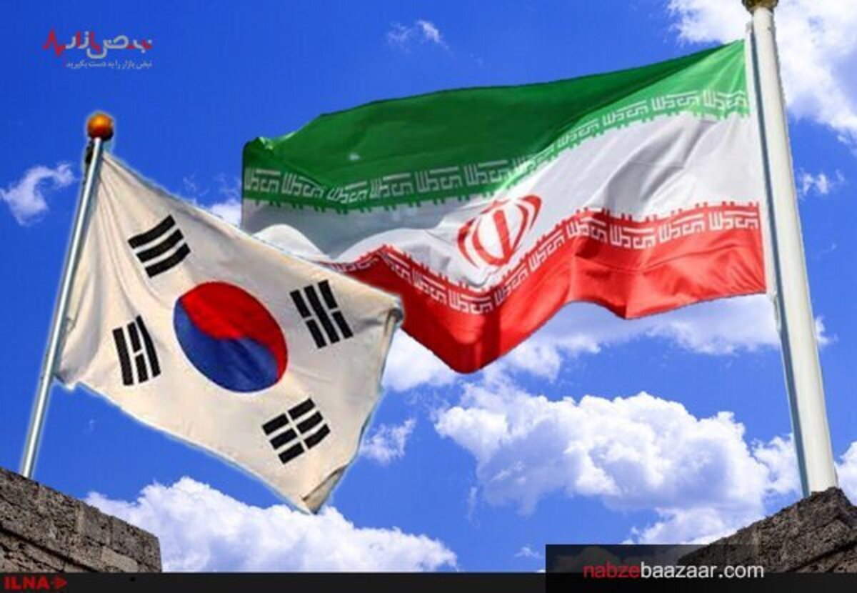 عمده دارایی‌های ایران در کره جنوبی همچنان مسدود است!