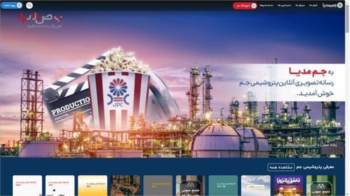 رونمایی از رسانه تصویری آنلاین پتروشیمی جم