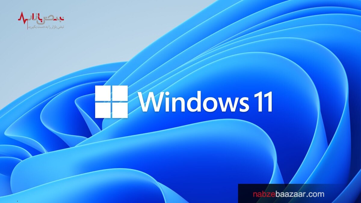 مایکروسافت اولین نسخه بتا ویندوز ۱۱ را منتشر کرد + تصاویر