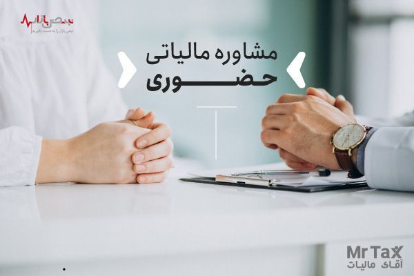 چگونه مشاوره مالیاتی حضوری، تلفنی و آنلاین دریافت کنیم؟