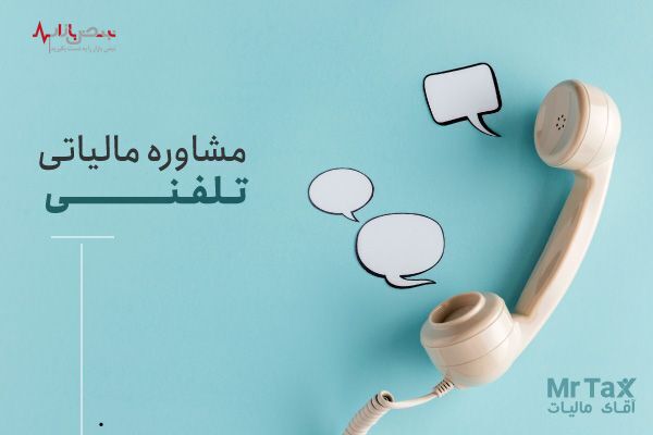 چگونه مشاوره مالیاتی حضوری، تلفنی و آنلاین دریافت کنیم؟