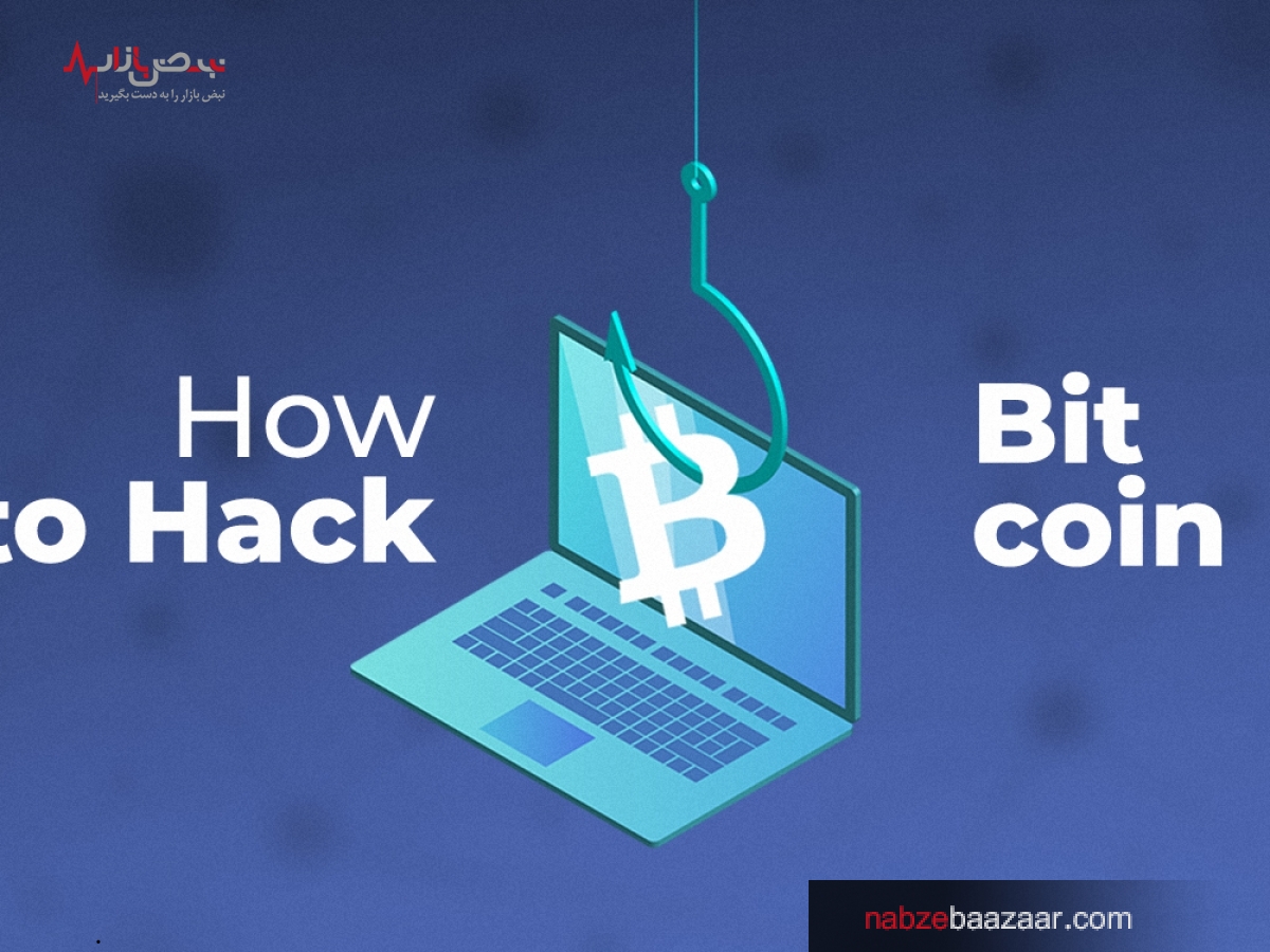 بیت کوین، من‌ترین سیستم دیجیتالی و پولی در جهان / آیا می‌توان بیت کوین را هک کرد؟