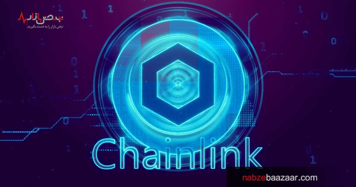 رمزارز چین لینک در ۲۴ ساعت گذشته ۱۲ درصد رشد کرده است! + قیمت این رمز ارز  ۱۶ شهریور ۱۴۰۰