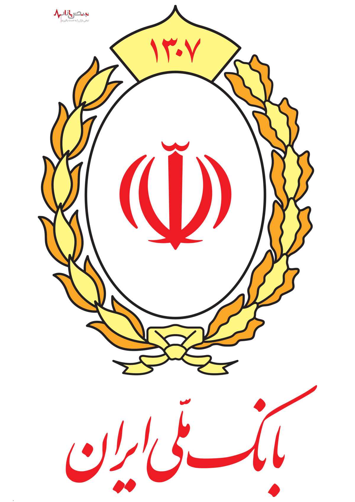 ۹۳ سال خدمت/ کاهش مستمر NPL، نماد پیاده سازی بانکداری حرفه‌ای در بانک ملی ایران