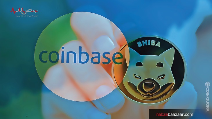 رمز ارز شیبا اینو با لیست شدن در صرافی کوین بیس، ۳۰ درصد رشد کرد! رمز ارز شیبا اینو با لیست شدن در صرافی کوین بیس، ۳۰ درصد رشد کرد!