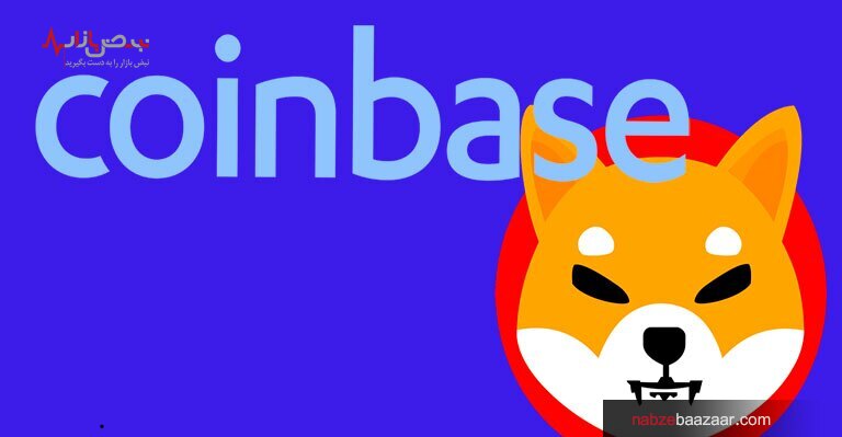 رمز ارز شیبا اینو با لیست شدن در صرافی کوین بیس، ۳۰ درصد رشد کرد! رمز ارز شیبا اینو با لیست شدن در صرافی کوین بیس، ۳۰ درصد رشد کرد!