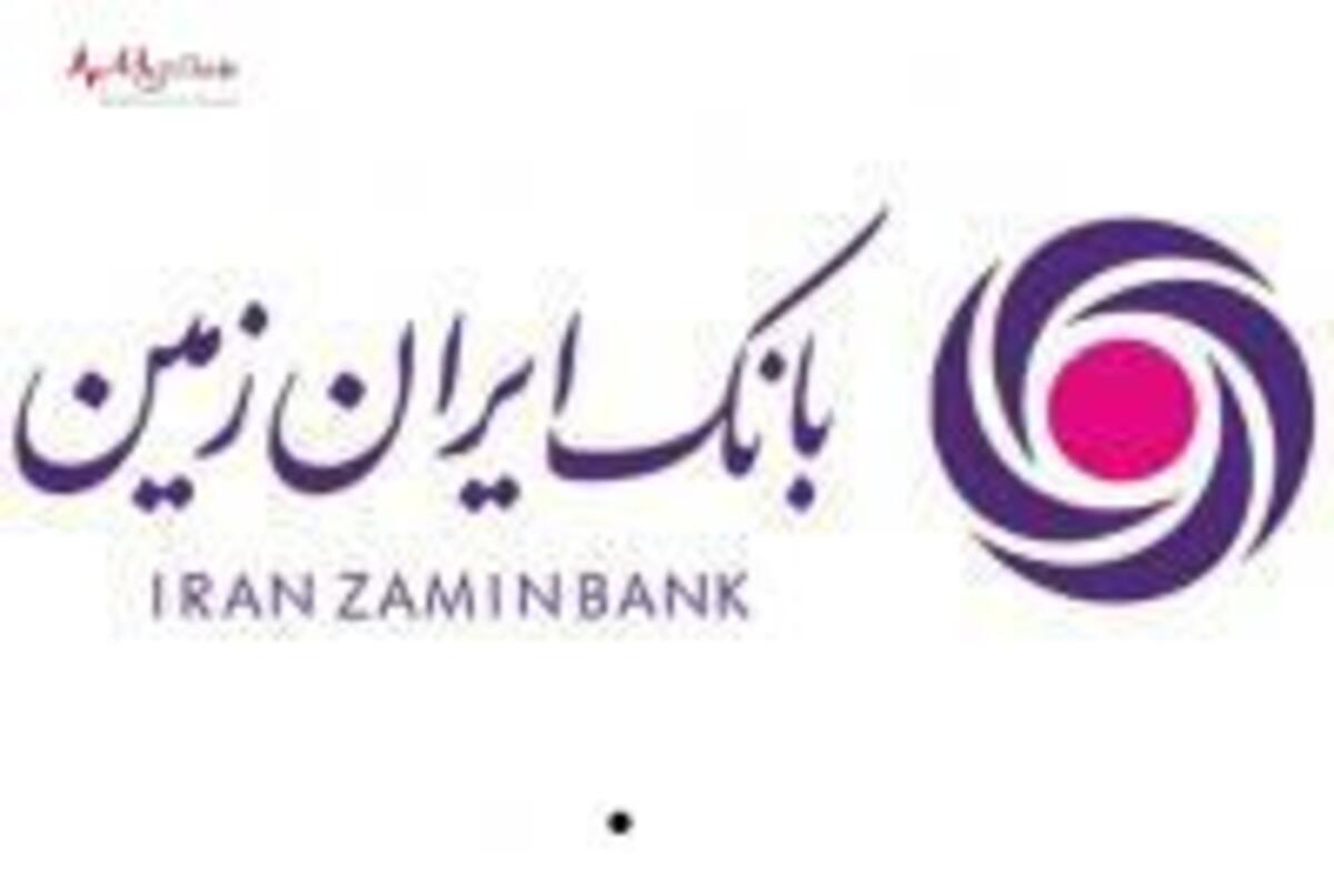 برگزاری دوره‌های بازآموزی گارگاه اعتبار اسنادی داخلی در بانک ایران زمین