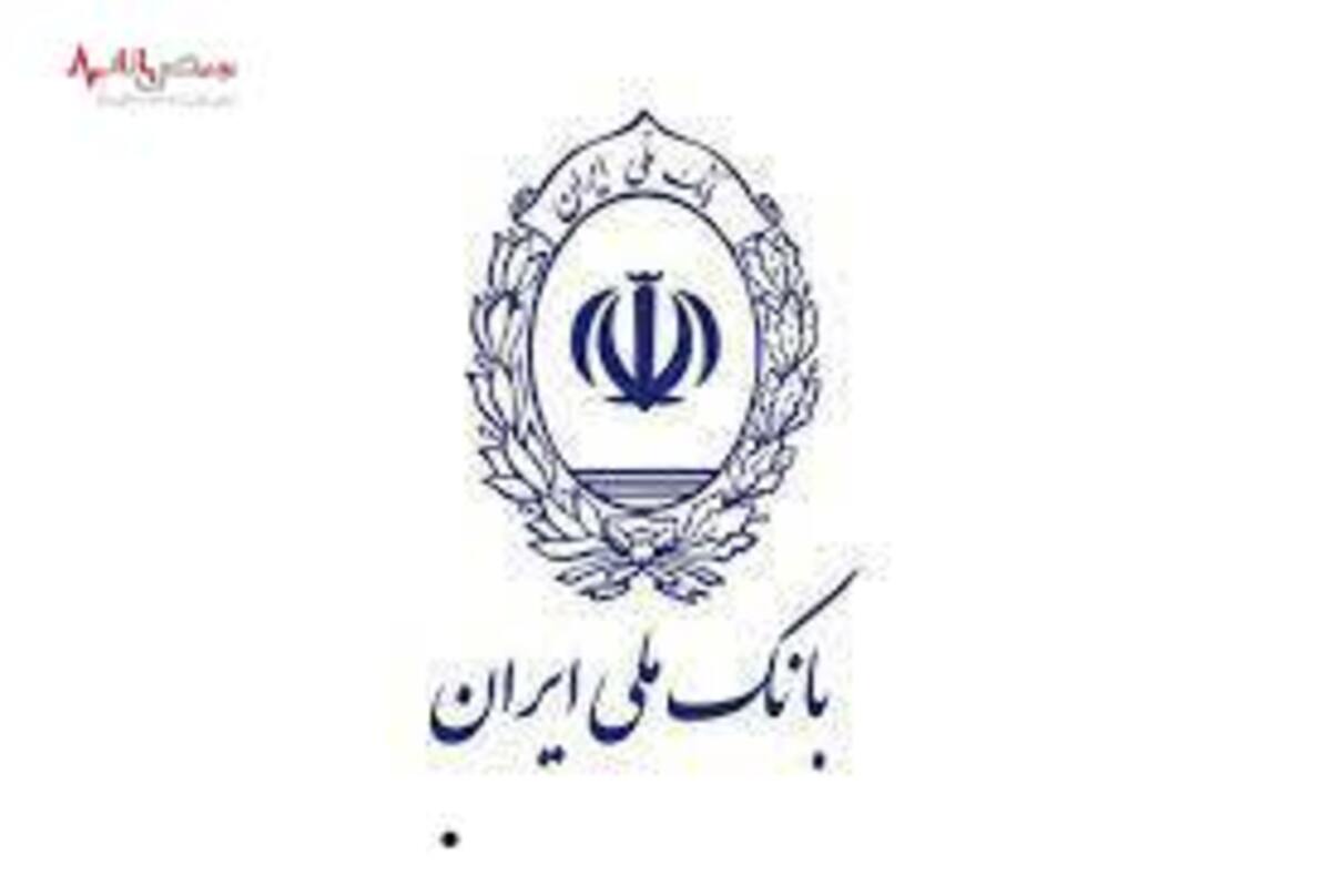 توضیح بانک ملی ایران درباره فعالیت اعتباری شعبه هامبورگ