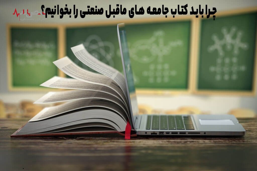 کتاب جامعه‌های ماقبل صنعتی