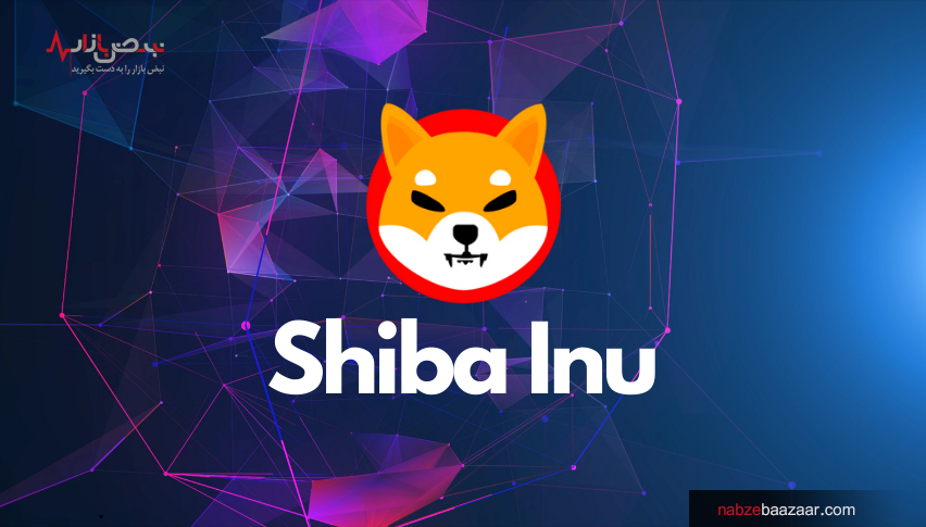 رمز ارز شیبا اینو یکی از پرطرفدارترین رمز ارزها در میان ایرانی ها 8 درصد رشد کرد