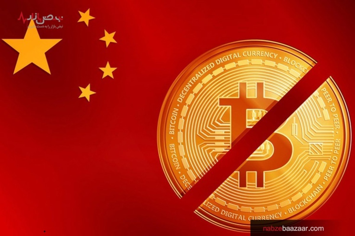 ریزش ارزش رمز ارز‌ها در پی اعلام ممنوعیت معاملات ارز‌های دیجیتال در چین