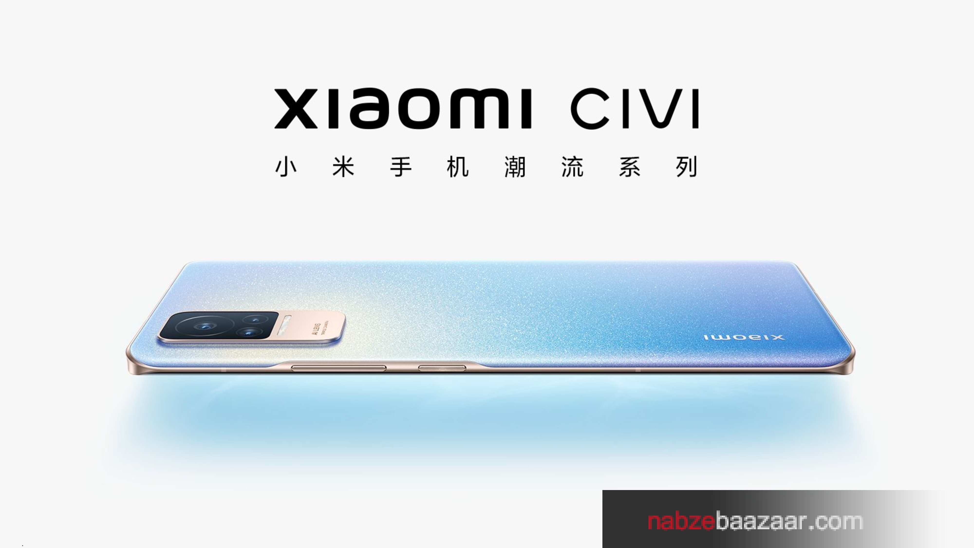 اسمارت فون شیائومی CIVI مجهز به اسنپدراگون ۷۷۸G و باتری ۴۵۰۰ میلی آمپر ساعتی