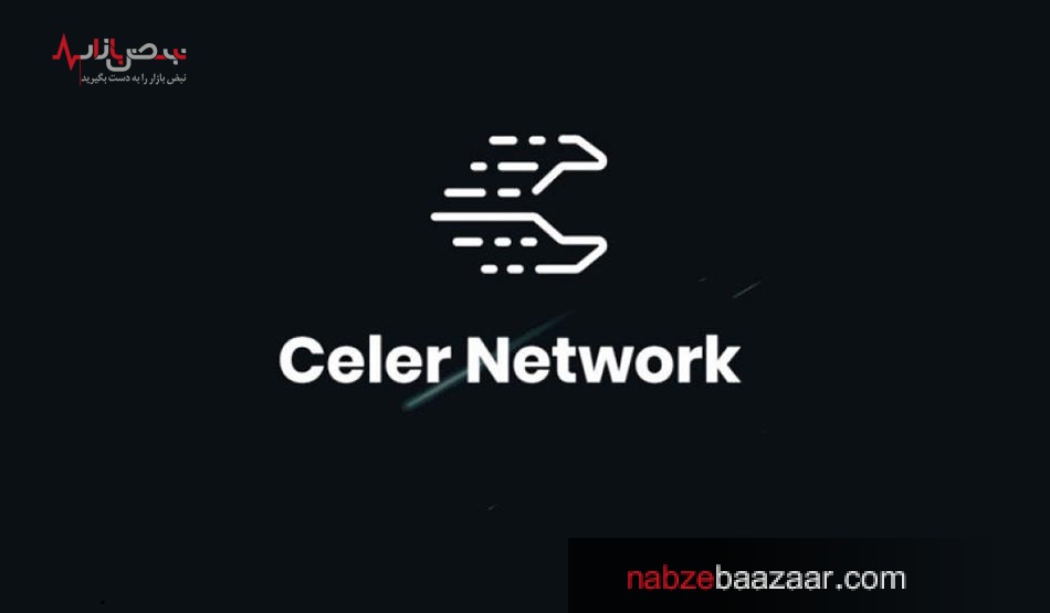 بررسی رمز ارز شبکه Celer Network به همراه قیمت لحظه‌ای