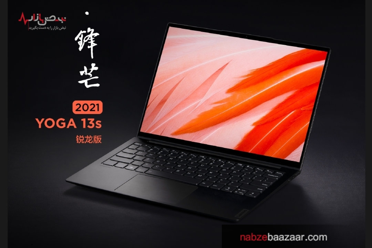 معرفی لپ تاپ جدید لنوو YOGA ۱۳s ۲۰۲۱ Ryzen Edition به همراه قیمت