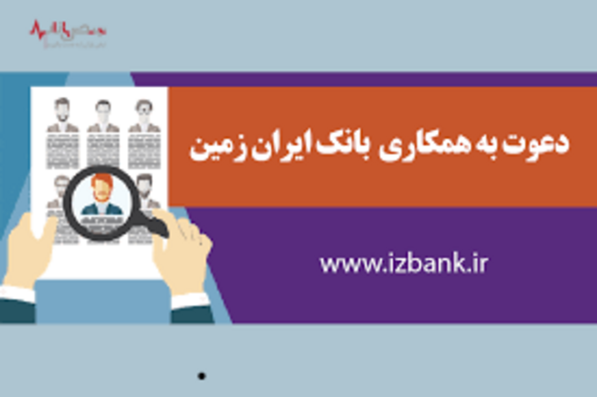 در ۴ عنوان شغلی در بانک ایران زمین استخدام شوید