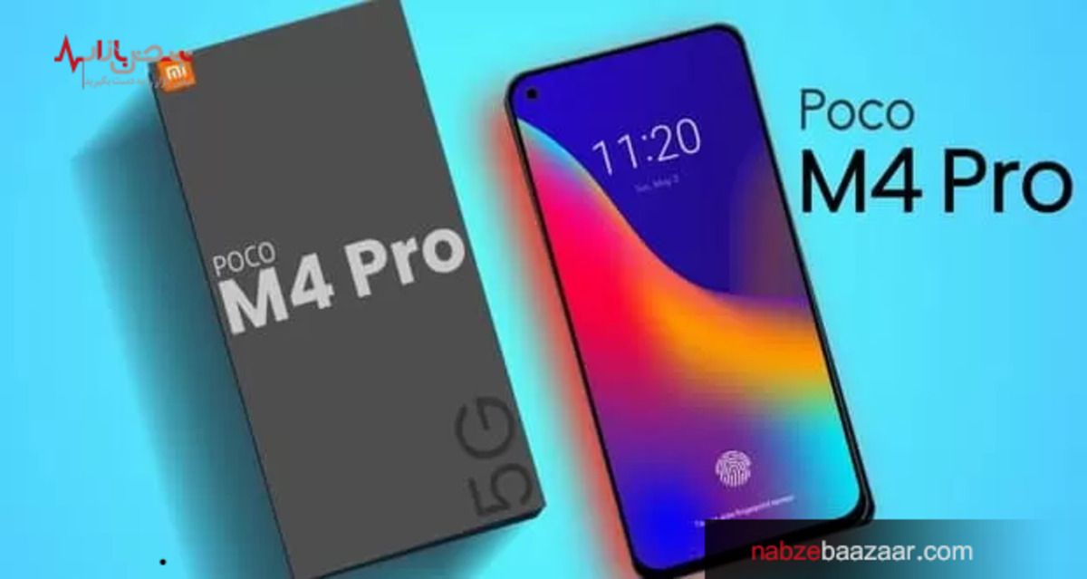 گوشی هوشمند پوکو M۴ Pro ۵G با تراشه ۶ نانومتری و شارژ سریع ۳۳ واتی وارد بازار می‌شود