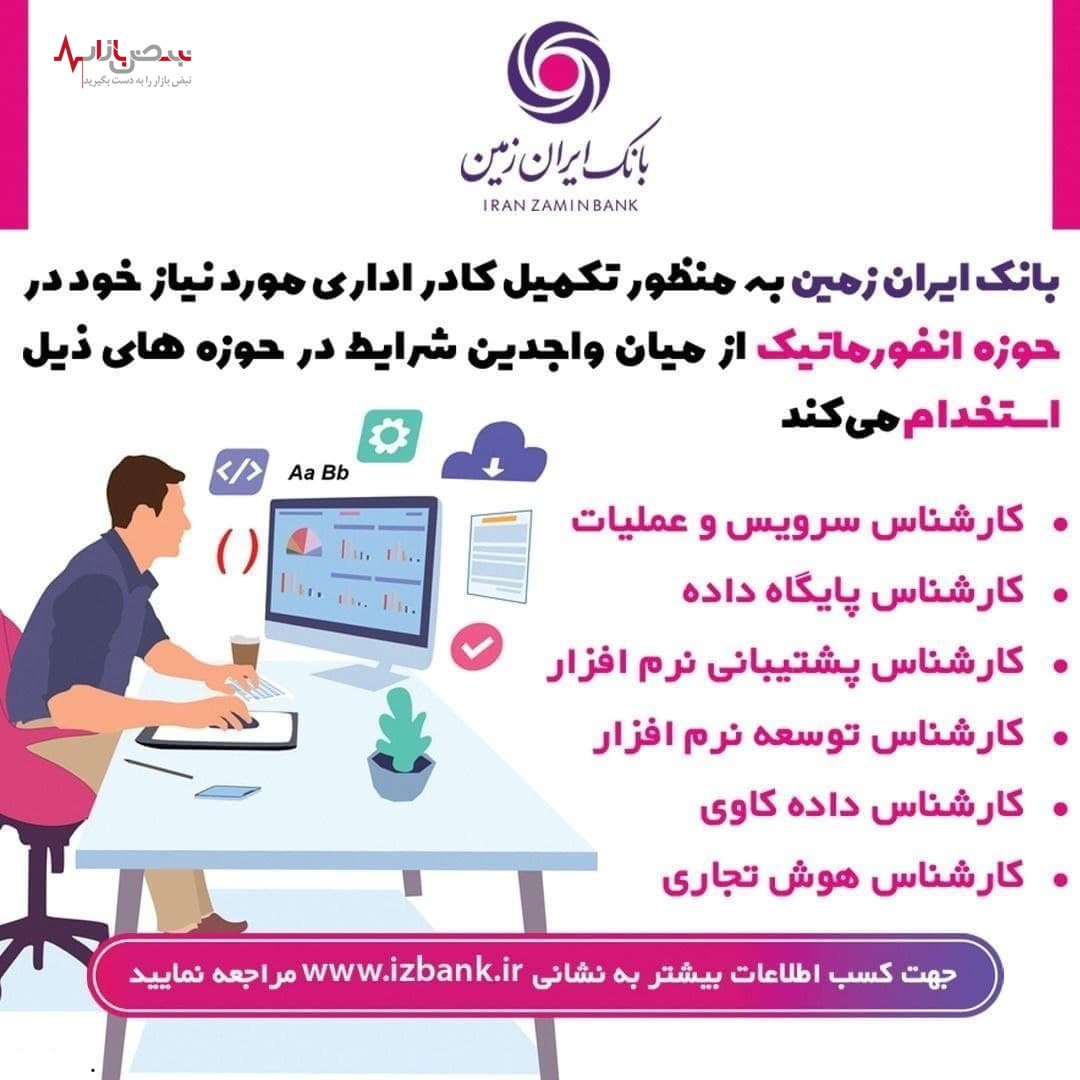 بانک ایران زمین استخدام میکند.