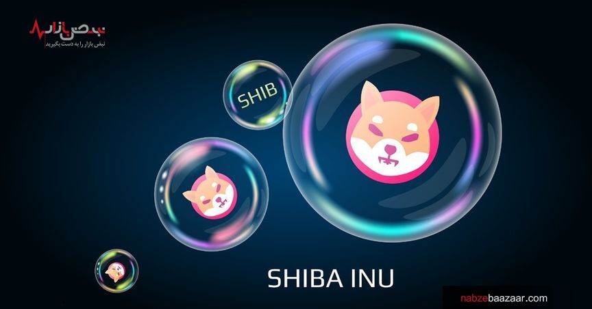 رمز ارز شیبا اینو در انتظار پامپی دیگر + قیمت لحظه ای