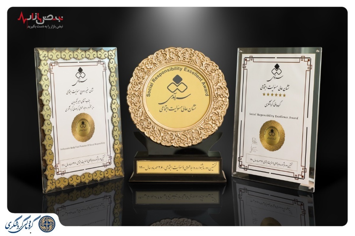 نشان عالی مسئولیت اجتماعی به گروه مالی گردشگری/ نشان سفیر و مروج مسئولیت اجتماعی به مدیر روابط عمومی گروه