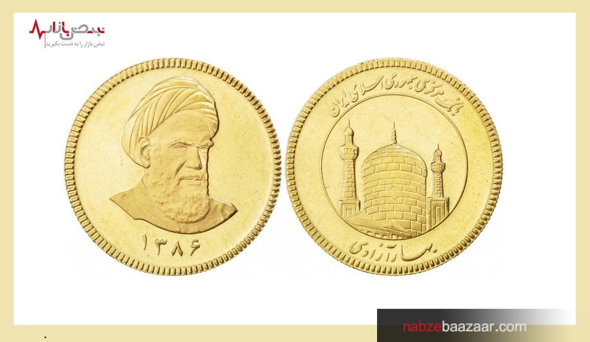 بررسی قیمت سکه امامی و سکه بهار آزادی امروز ۱۱ آذر ۱۴۰۰