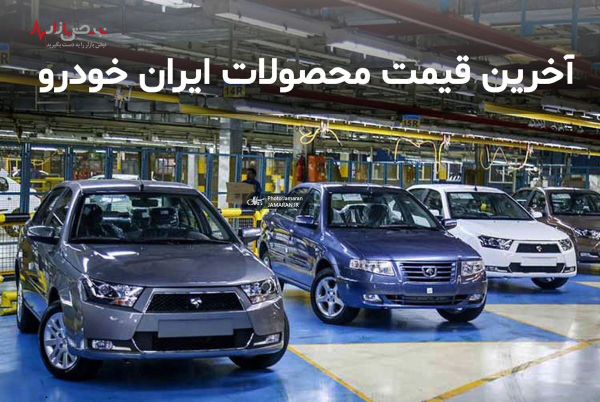 قیمت خودرو‌های ایران خودرو در بازار امروز تهران ۱۳ آذر ۱۴۰۰