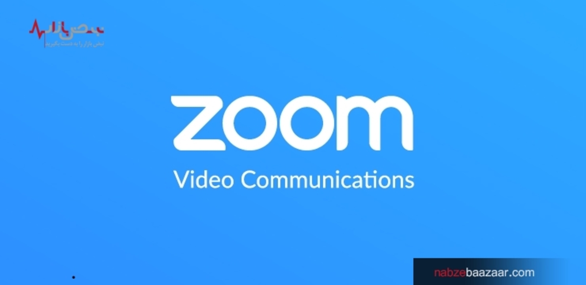 افت سهام شرکت زوم به علت کاهش تقاضا برای ابزار‌های ویدئو کنفرانس