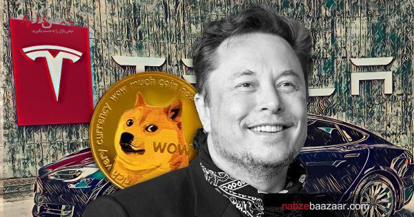 خرید محصولات تسلا با رمز ارز دوج کوین امکان پذیر می‌شود