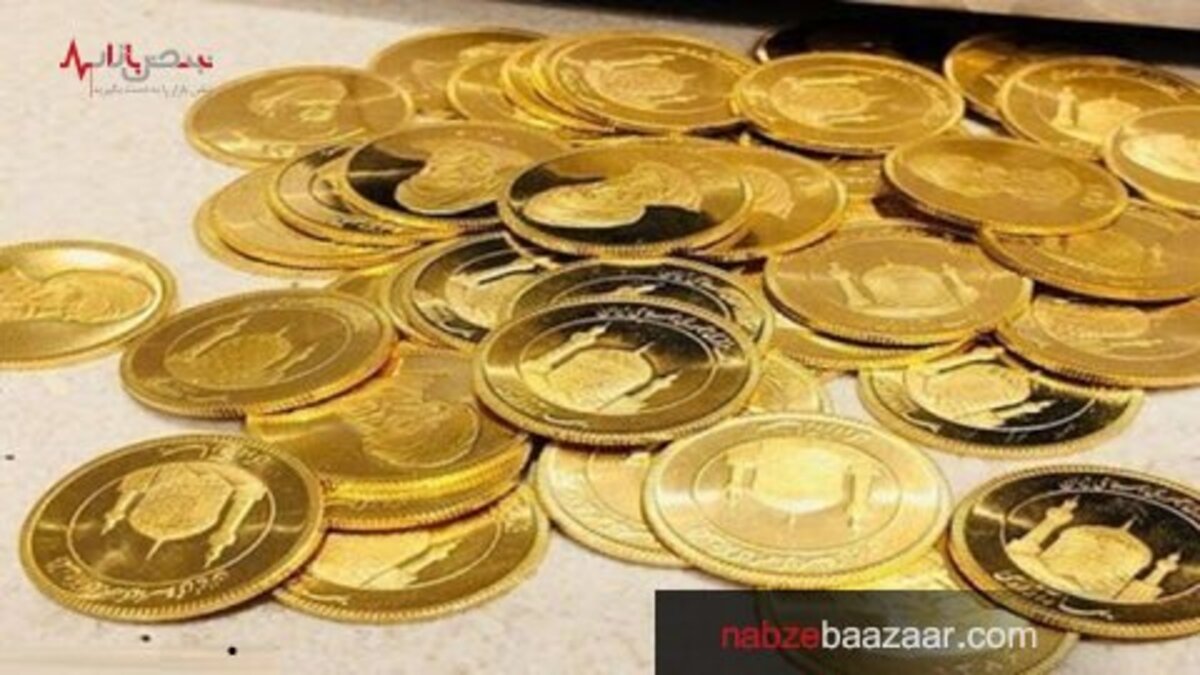 قیمت سکه امامی و بهار آزادی در معاملات امروز ۲۴ آذر ۱۴۰۰