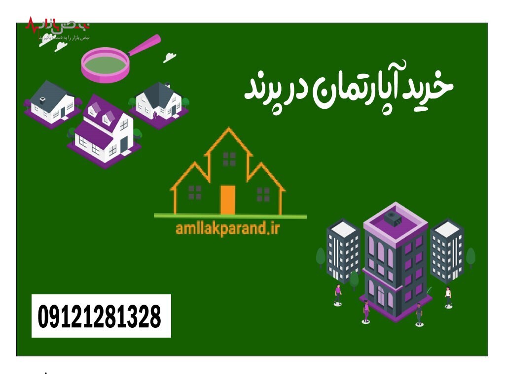 خرید و پیش خرید آپارتمان در پرند خرید و پیش خرید آپارتمان در پرند