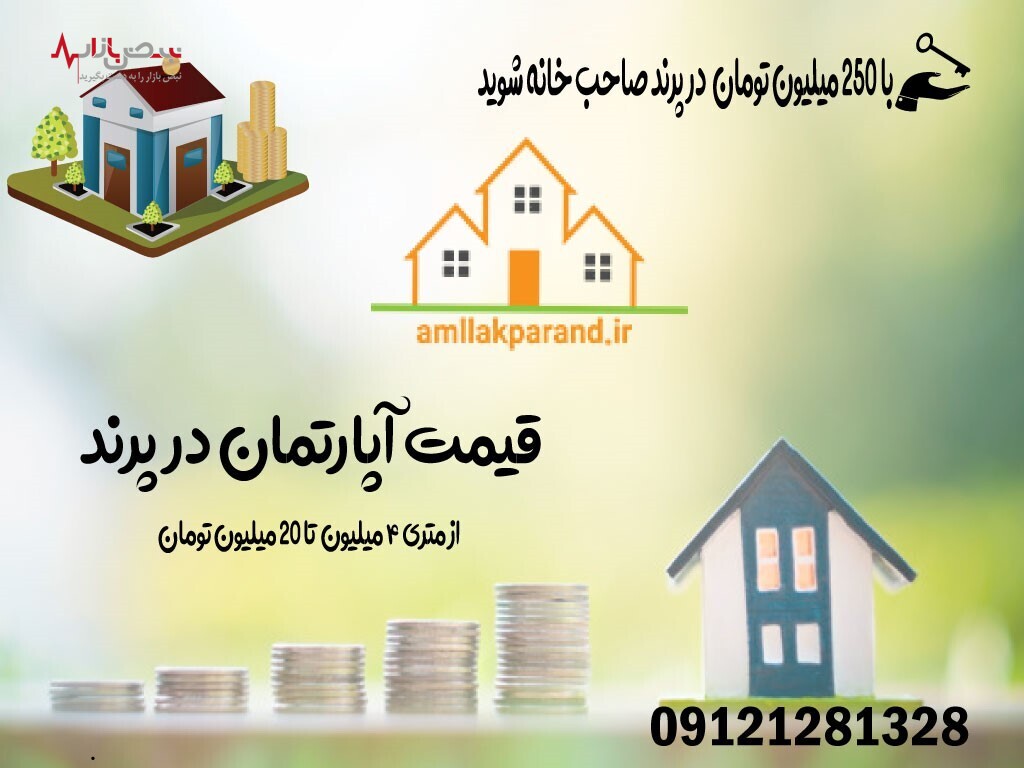 خرید و پیش خرید آپارتمان در پرند خرید و پیش خرید آپارتمان در پرند
